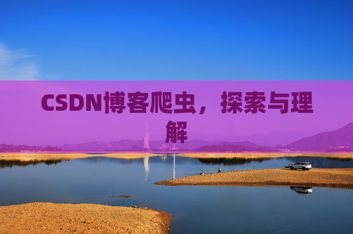 CSDN博客爬虫，探索与理解