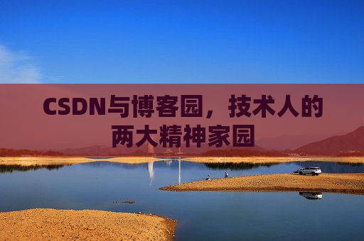 CSDN与博客园，技术人的两大精神家园