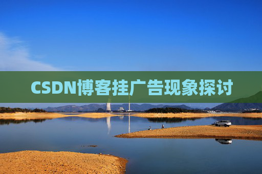 CSDN博客挂广告现象探讨