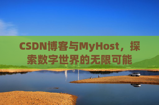CSDN博客与MyHost，探索数字世界的无限可能