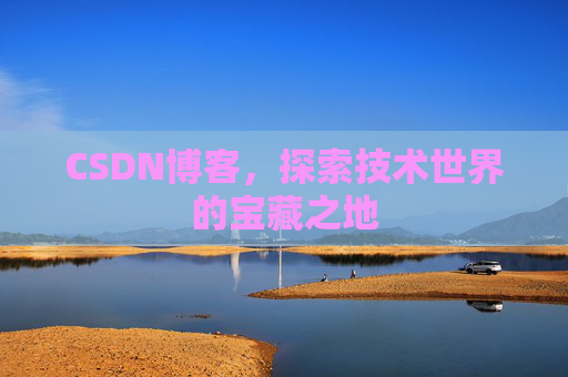 CSDN博客，探索技术世界的宝藏之地